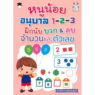 [พร้อมส่ง]หนังสือหนูน้อยอนุบาล 1-2-3 ฝึกนับบวก&amp;ลบ จำนวนฯ#ชั้นประถม,สนพG-Juniorฝ่ายวิชาการสำนักพิมพ์