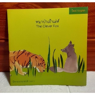 หมาป่าเจ้าเล่ห์ นิทานนานาชาติ