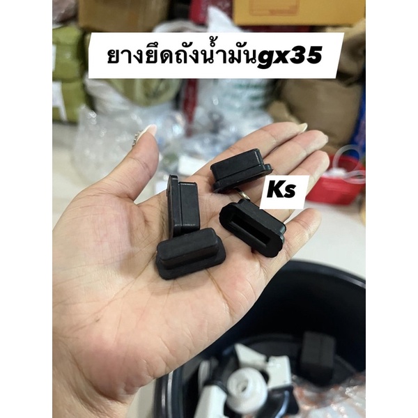 ยางรองถังน้ำมันเครื่องตัดหญ้า/ยางยึดถังน้ำมันGx35(ชุดล่ะ4ชิ้น) ราคา ถูกที่สุด ดีลบีเคเค แกลเลอรีภาพที่ 4