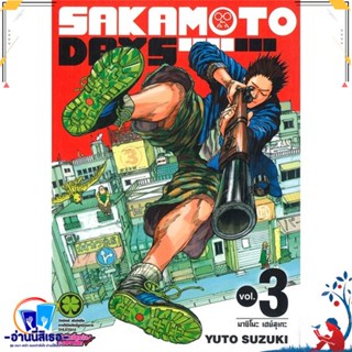 หนังสือ SAKAMOTO DAY 3 สนพ.รักพิมพ์ พับลิชชิ่ง หนังสือการ์ตูน MG