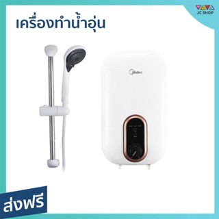 เครื่องทำน้ำอุ่น Midea กำลังไฟฟ้า 3800 วัตต์ ปรับความร้อนได้ 3 ระดับ รุ่น DSK38U5 - เครื่องปรับน้ำอุ่น ที่ทำน้ำอุ่น