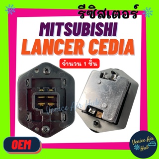 รีซิสเตอร์ OEM MITSUBISHI LANCER CEDIA RESISTOR รีซิสแต๊นท์ มิตซูบิชิ แลนเซอร์ ซีเดีย ไททัน รถตอนเดียว พัดลมแอร์ รถยนต์