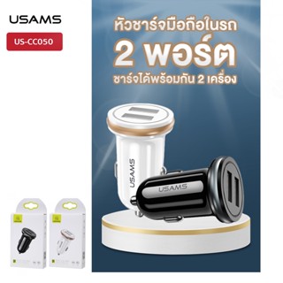 USAMS รุ่น US-CC050 2USB Mini Car Charger หัวชาร์จมือถือในรถ Dual USB Intelligent Phone Charger