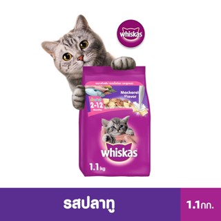 วิสกัส®อาหารแมว ชนิดแห้ง แบบเม็ด พ็อกเกต สูตรลูกแมว รสปลาทู 1.1กก WHISKAS® Cat Food Dry Pockets Junior