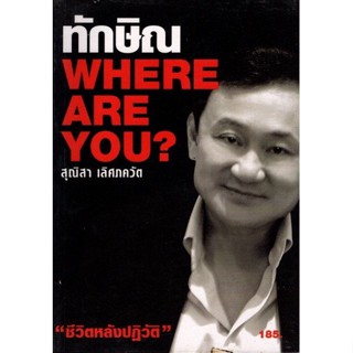 ทักษิณ Where are you ?