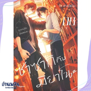 หนังสือ ซาซากิกับมิยาโนะ 8 (Mg) สนพ.PHOENIX Magenta หนังสือนิยายวาย,ยูริ #อ่านเพลิน