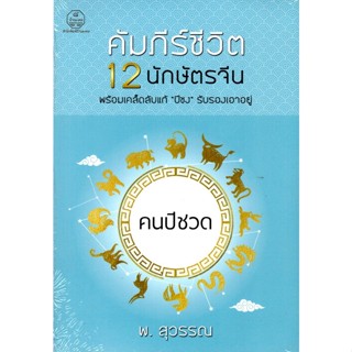 คัมภีร์ชีวิต 12 นักษัตรจีน คนปีชวด