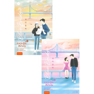 หนังสือชุดBlue Bridge สะพานรักสีฯ 1-2(2เล่มจบ)#นิยายโรแมนติกไทย,เผิงไหลเค่อ