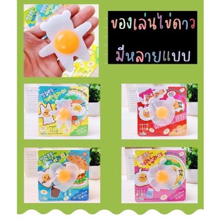 พร้อมส่ง!! ของเล่นไข่ดาว นุ่มนิ่ม มีหลายแบบ