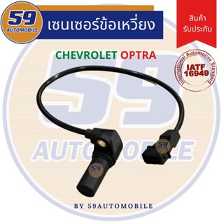 เซนเซอร์ข้อเหวี่ยง CHEVROLET Optra/ Cruze/ Aveo