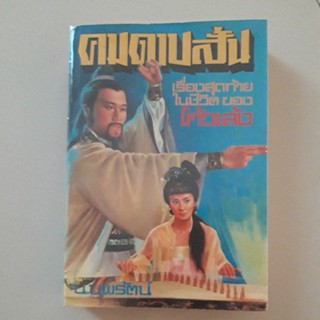 หนังสือ นิยายกำลังภายในจีน คมดาบสั้น (โกวเล้ง) เล่มเดียวจบ ผลงานเรื่องสุดท้ายในชีวิตของโกวเล้ง