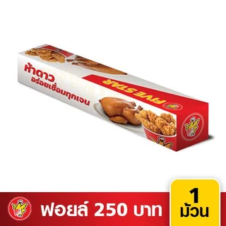 [1ม้วน]Fivestar อลูมิเนียมฟอยล์ ขนาด 29.5cmx90m ฟอยล์ห่ออาหาร