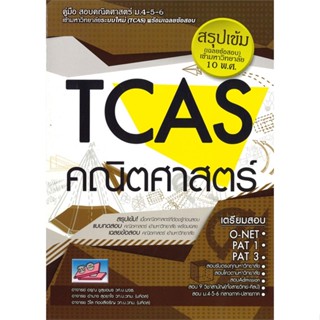 หนังสือ TCAS คณิตศาสตร์ ผู้แต่ง อรุณ ชูสุขอมร สนพ.ธรรมบัณฑิต หนังสือคู่มือระดับชั้นมัธยมศึกษาตอนปลาย #BooksOfLife