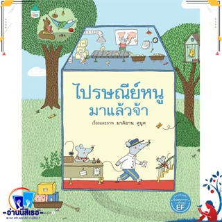 หนังสือ ไปรษณีย์หนูมาแล้วจ้า (ปกแข็ง) สนพ.Amarin Kids หนังสือหนังสือเด็กน้อย หนังสือภาพ/นิทาน