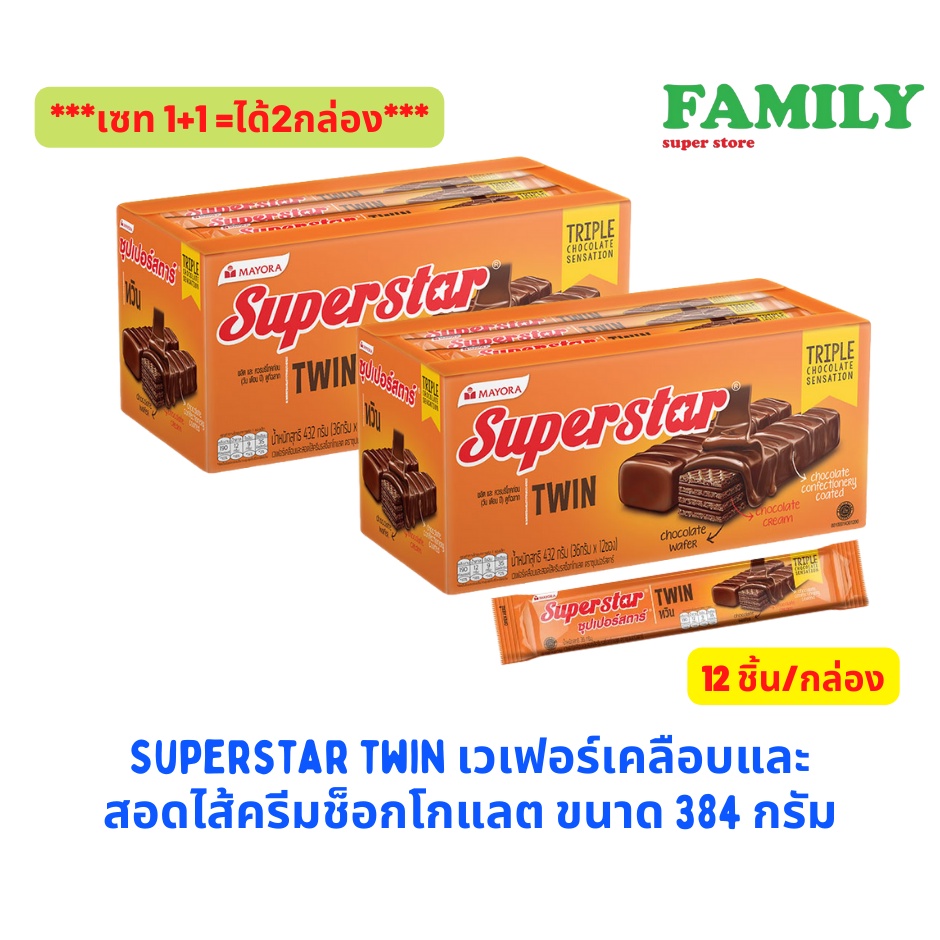 (1+1) SUPERSTAR TWIN ซุปเปอร์สตาร์ ทวิน เวเฟอร์เคลือบและสอดไส้ครีมช็อกโกแลต (แพ็ค 12 ชิ้นx2กล่อง) [ขนม]