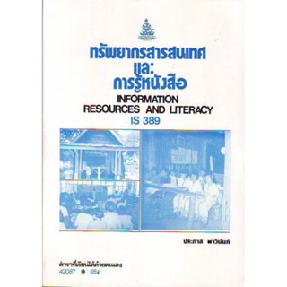 IS389 (LIS3189) 42087  ทรัพยากรสารสนเทศและการรู้หนังสือ