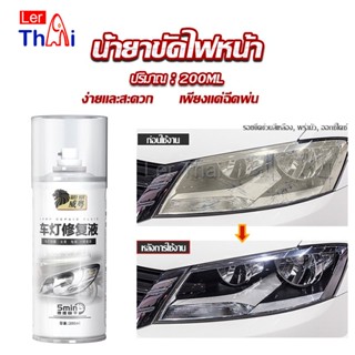 LerThai น้ำยาขัดโคมไฟรถไฟ เป็นรอยขีด เหลือง เบลอออกซิเดชัน ไม่ต้องถอดประกอบ Automotive Care