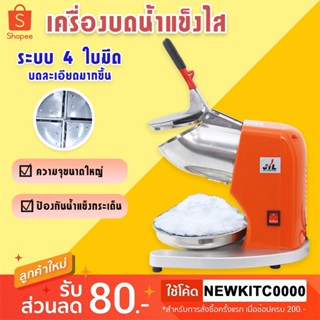 เครื่องใสน้ำแข็ง เครื่องทำน้ำแข็งใส รุ่นคอยาว 4 ใบมีด New