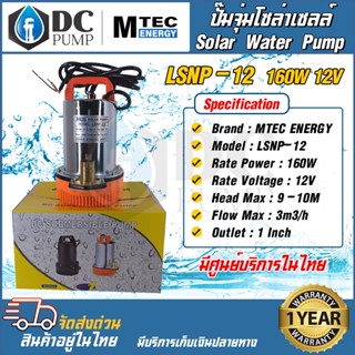 ปั๊มจุ่มโซล่าเซลล์ ปั้มน้ำไดโวโซล่าเซลล์ แบรนด์MTEC Solar Water Pump รุ่น LSNP-12-160 DC12V 160W มีท่อเปลี่ยนขนาด 1 นิ้ว