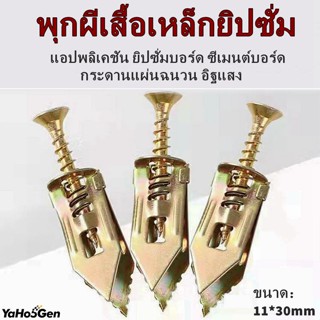 พุกผีเสื้อเหล็กยิปซั่ม พุกยิบซั่ม สกรู สกรูขยายตัว สกรูขยายตัวสังกะสี พร้อมสกรูชุบสังกะสี พุกยิปซั่ม พุกร่ม รวมสกรู