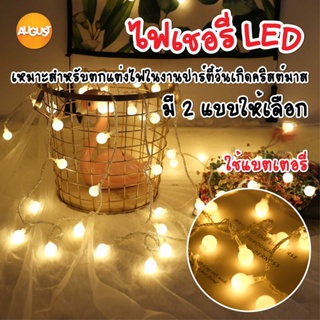 พร้อมส่ง/augustthailand/ไฟเชอรี่ ไฟประดับวันหยุด ไฟกระพริบ LED Light ไฟตกแต่งห้อง ไฟ ไฟประดับ ยาว 1.5m / 3m / 6m/10m