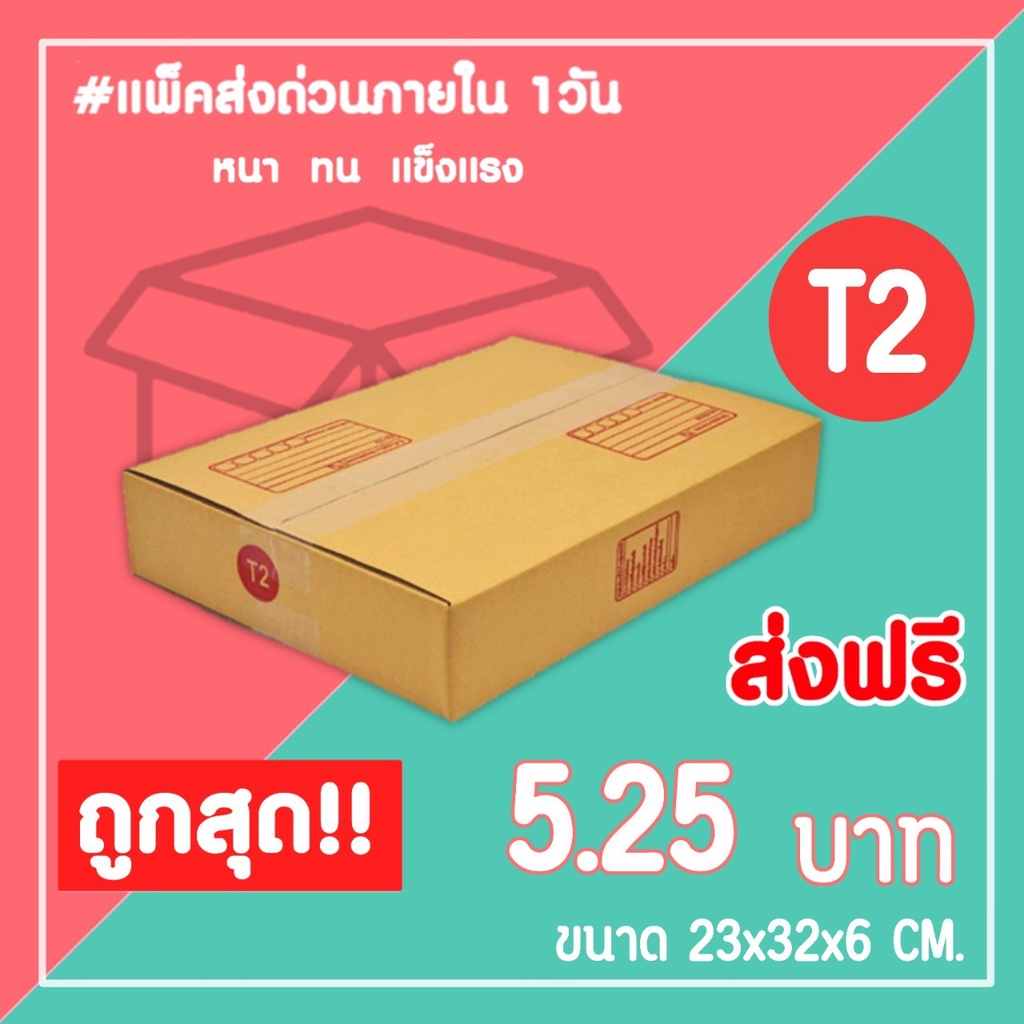 กล่องไปรษณีย์ กล่องพัสดุ เบอร์ T2 (1แพ็ค20ใบ) จัดส่งทั่วประเทศ