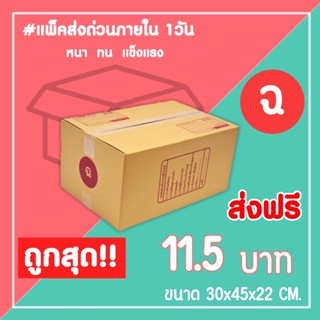 กล่องไปรษณีย์ กล่องพัสดุ เบอร์ ฉ  (1แพ็ค10ใบ) จัดส่งทั่วประเทศ