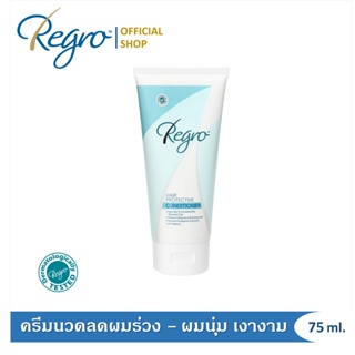 Regro Hair Conditioner 75 ml. ครีมนวดลดผมร่วง สูตรฟื้นฟูผมแห้งเสีย ให้นุ่มเงางาม ขนาด 75 มล.