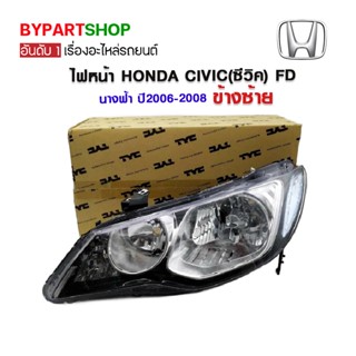 ไฟหน้า HONDA CIVIC(ซีวิค) FD นางฟ้า โฉมที่1 รุ่นไฟปรับมือ ปี2006-2008 (งานแท้ TYC)