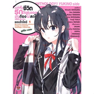 [พร้อมส่ง]หนังสือกะแล้วชีวิตรักวัยรุ่นฯ แอนโทโลจี 1#แปล ไลท์โนเวล (Light Novel - LN),Hiroshi Ishikwa/Sou Sagara/Mukai Te