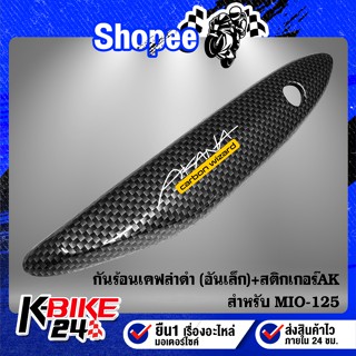 กันร้อน MIO-125 อันเล็ก เคฟล่าดำ + สติกเกอร์ AK