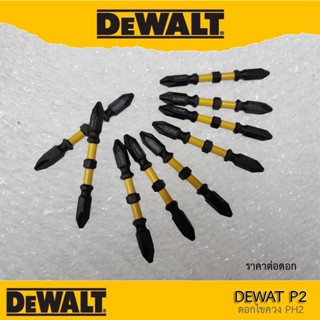 Dewalt ดอกไขควง เบอร์ PH2 รุ่น DEWALT P2 (ราคาต่อดอก)