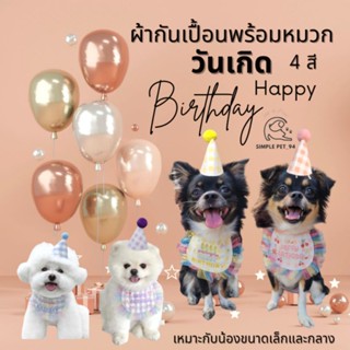 SP94 Pet Birthday Set ชุดวันเกิดหมา ชุดวันเกิดแมว ผ้าพันคอ ผ้ากันเปื้อน พร้อมหมวกวันเกิด เซตวันเกิดน้องหมาน้องแมว 🎁🎉