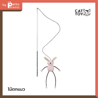 FAD Rabbit Plush Wand ไม้ตกแมว รูปกระต่ายขายาว มีเสียง ไม้ล่อแมว ของเล่นแมว ของเล่นสัตว์ ไม้แมว ไม้แหย่แมว cat toy