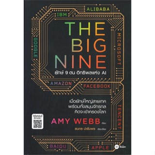 [พร้อมส่ง]หนังสือThe Big Nine ยักษ์ 9 ตน อิทธิพลแห่ง AI#บริหาร,สนพซีเอ็ดยูเคชั่นAmy Webb