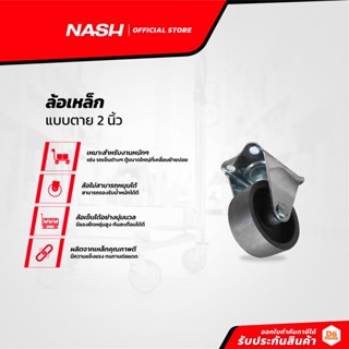 NASH ล้อเหล็ก แบบตาย 2 นิ้ว |EA|