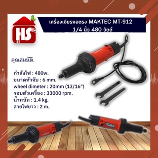 MAKTEC - MT-912 เครื่องเจียร์แกน 1/4" 480W