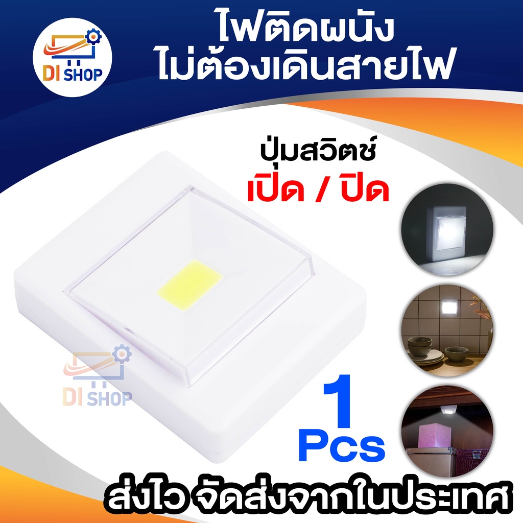 ไฟติดผนัง ไม่ต้องเดินสายไฟ ติดทางเดิน ตู้ อื่นๆ แขวนได้ ติดเทปได้ สะดวกเคลื่อนย้าย