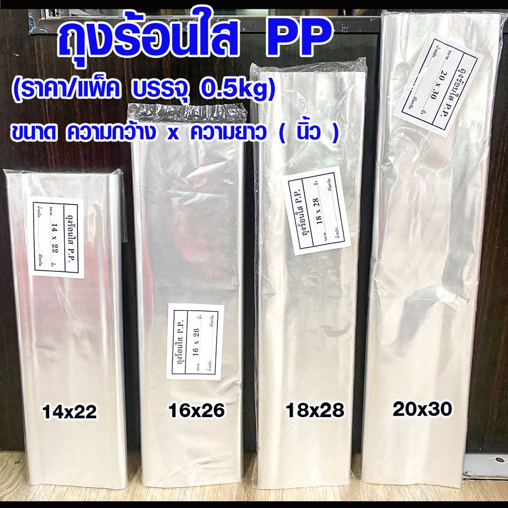 ถุงร้อน 0.5 กก. ขนาด 14x22 16x26 18x28 20x30 ถุงใส่อาหาร สีใส ผลิตจากพลาสติกใสเกรด PP ใช้ใส่แกง ใส่ข