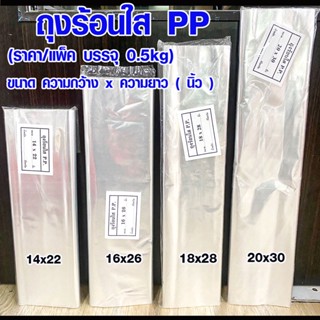 ถุงร้อน พลาสติกใส ถุงร้อนใส PP ถุงร้อนขนาดใหญ่ (ราคา/แพ็ค บรรจุ 0.5kg)พลาสติก PP ถุงแกง ถุงใส ถุงขนาดใหญ่ ถุงพลาสติก TSP