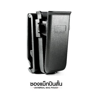 ซองแม็กกาซีนเดี๋ยว Universal  9mm./.40/.45/11mm.