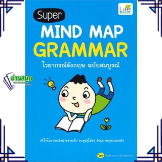 หนังสือ Super MIND MAP GRAMMAR ไวยากรณ์อังกฤษฯ หนังสือเรียนรู้ภาษาต่างๆ อังกฤษ สินค้าพร้อมส่ง #อ่านสนุก