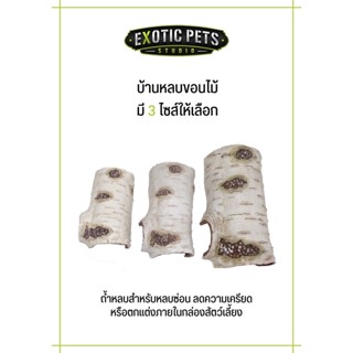 ถ้ำหลบขอนไม้สำหรับหลบซ่อนและตกแต่ง Doomsday Poplar Cave Reptile Shelter สำหรับสัตว์เลื้อยคลาน งู ตุ๊กแก และกิ้งก่า