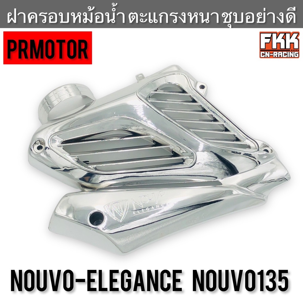 ฝาครอบหม้อน้ำ Nouvo-Elegance Nouvo135 ชุบโครเมียมอย่างดี งานคุณภาพ PRMOTOR ครอบหม้อน้ำ ฝาหม้อน้ำ นูโ