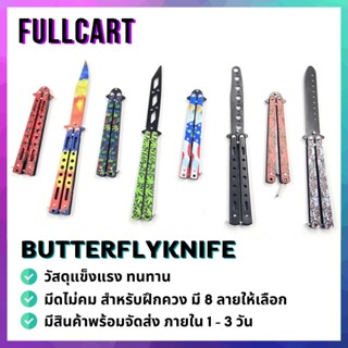 Balisong มีดบาลิซอง มีดควง มีดซ้อม มีดผีเสื้อ ไม่มีคม มีดบัตเตอร์ฟลาย สำหรับซ้อมควง มี 8 ลาย ขนาด 22 CM. By FullCart