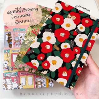 (ลายใหม่)สมุดสีน้ำBaohong 200gsm ขนาด 32K