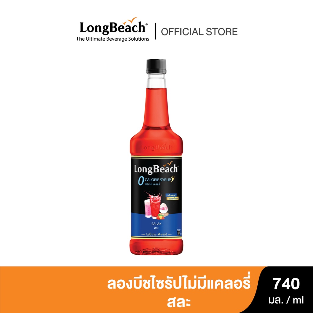ลองบีชไซรัปไม่มีแคลอรี่สละฟิวชั่น (740ml.) LongBeach Zero Calories Salak Fusion Syrup ไซรัปไม่มีน้ำตาล/ไซรัปไม่มีแคลอรี่