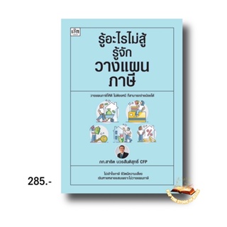 รู้อะไรไม่สู้รู้จักวางแผนภาษี : สาธิต บวรสันติสุทธิ์ : เช็ก/Czech