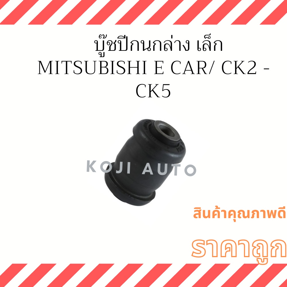 บู๊ชปีกนกล่าง เล็ก Mitsubishi Lancer E Car CB1/CB2/CK2-CK5 ( 1 ชิ้น )