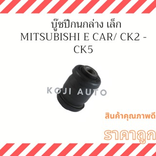 บู๊ชปีกนกล่าง เล็ก Mitsubishi Lancer E Car CB1/CB2/CK2-CK5 ( 1 ชิ้น )